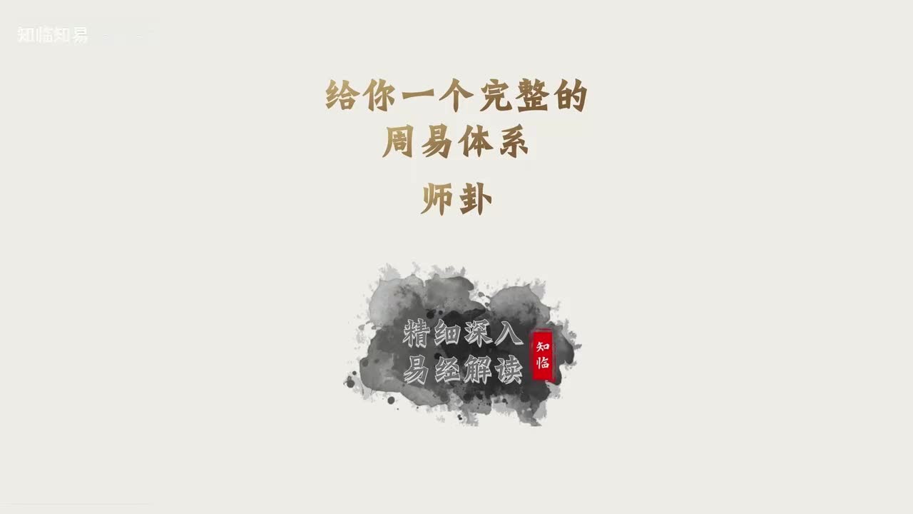 7师卦详解（知临知易）