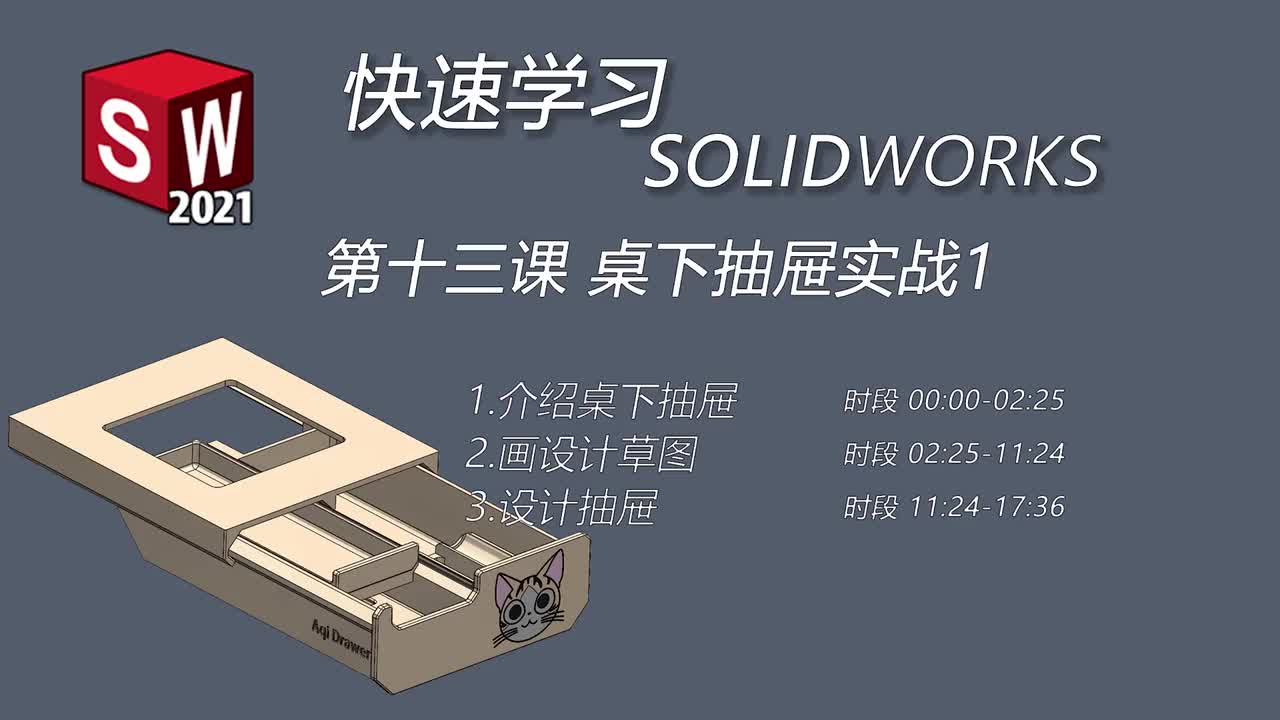 第十三课 桌下抽屉实战1