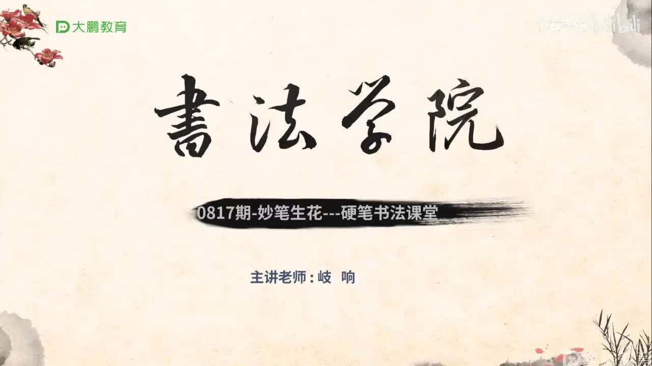 9. 【第9节】左右结构字书写规律之左偏旁（一）