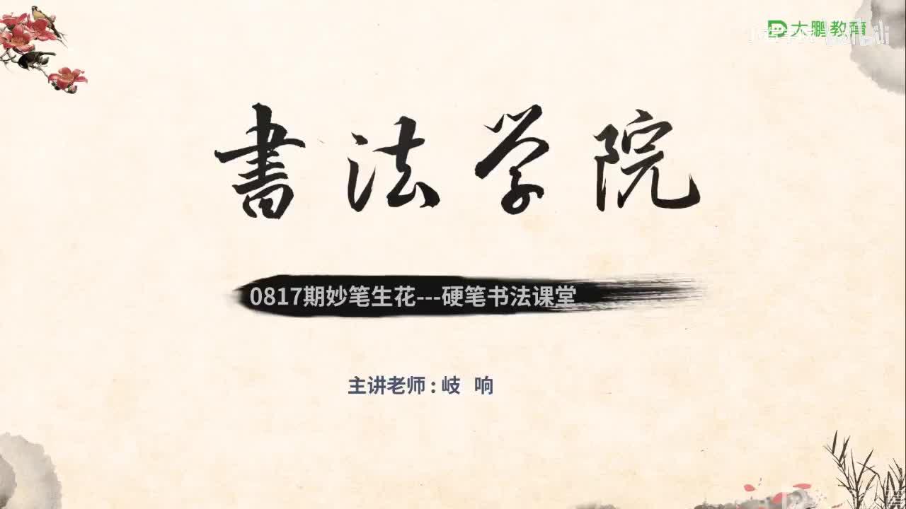 12. 【第12节】左右结构字书写规律之左偏旁（四）