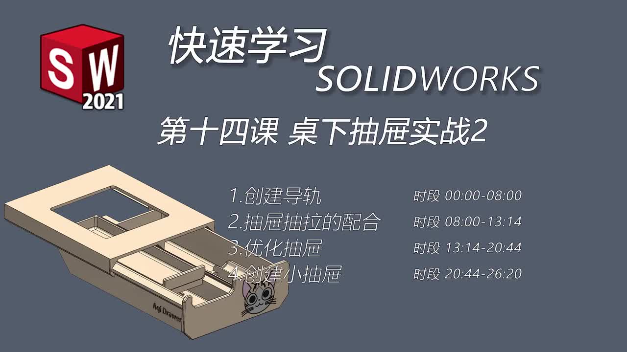 第十四课 桌下抽屉实战2