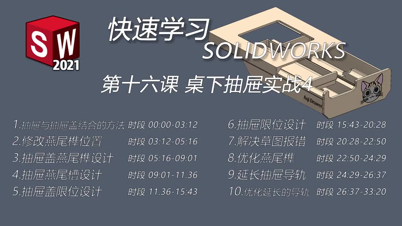 第十六课 桌下抽屉实战4