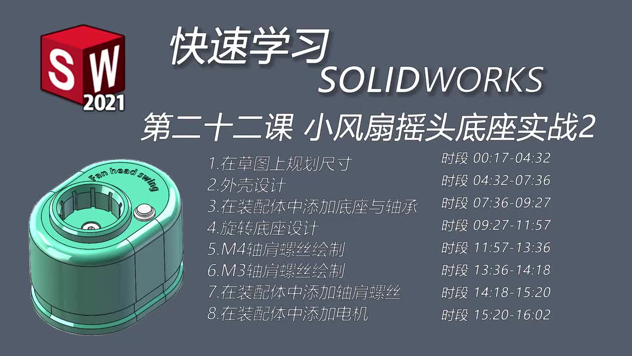 第二十二课 小风扇摇头底座实战2