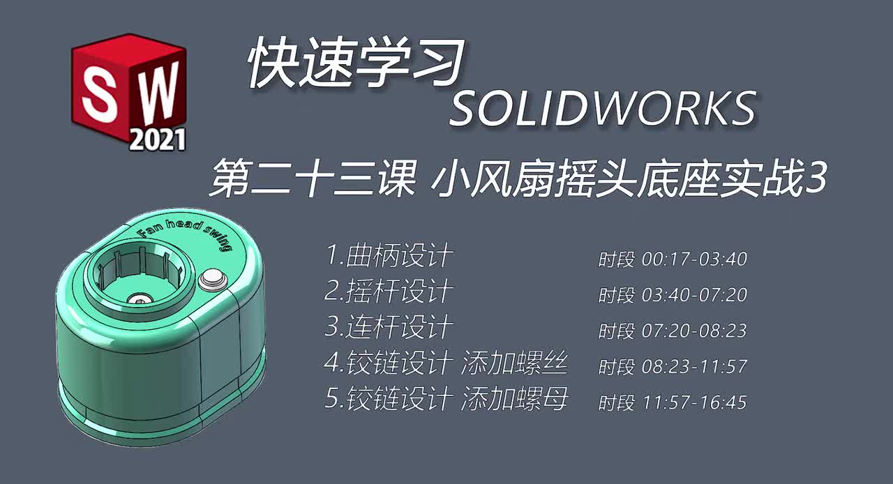 第二十三课 小风扇摇头底座实战3