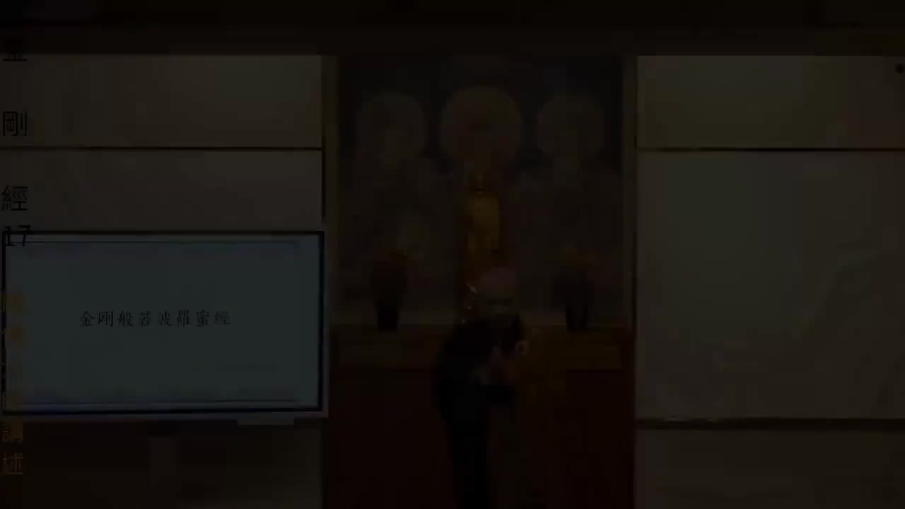 《金刚经》解读第17集