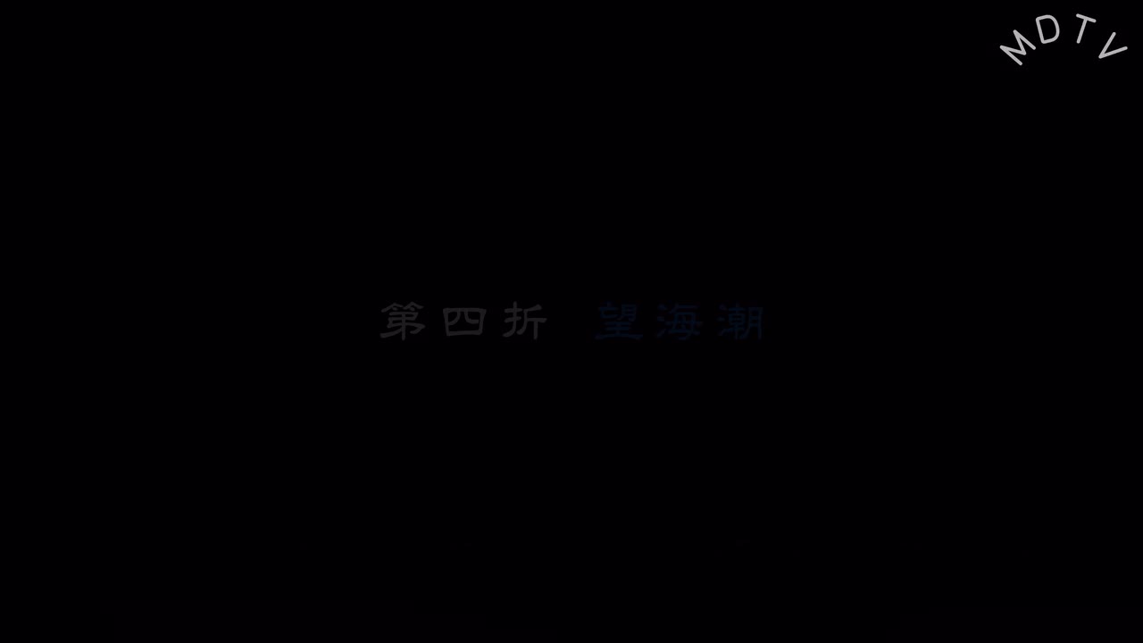 第四折 《望海潮》