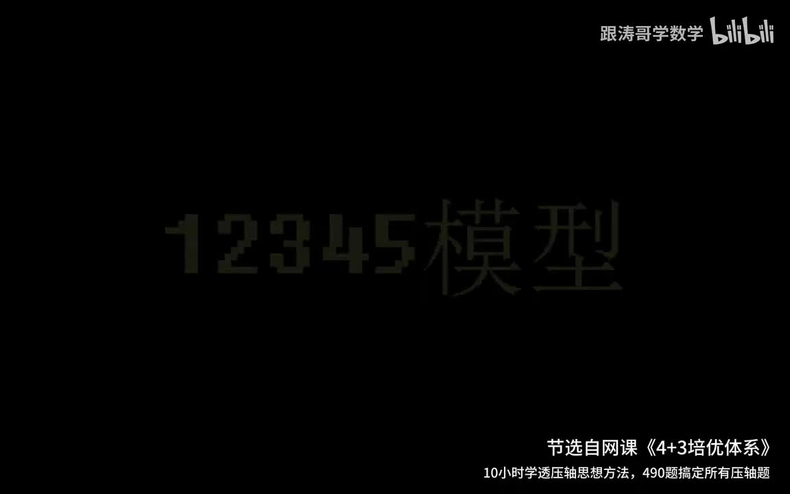 12345模型，10分钟2道题，从结论证明