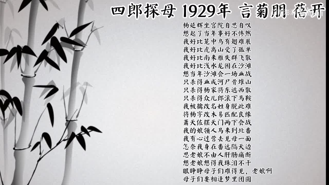 言菊朋 四郎探母 （1929年蓓开唱片）