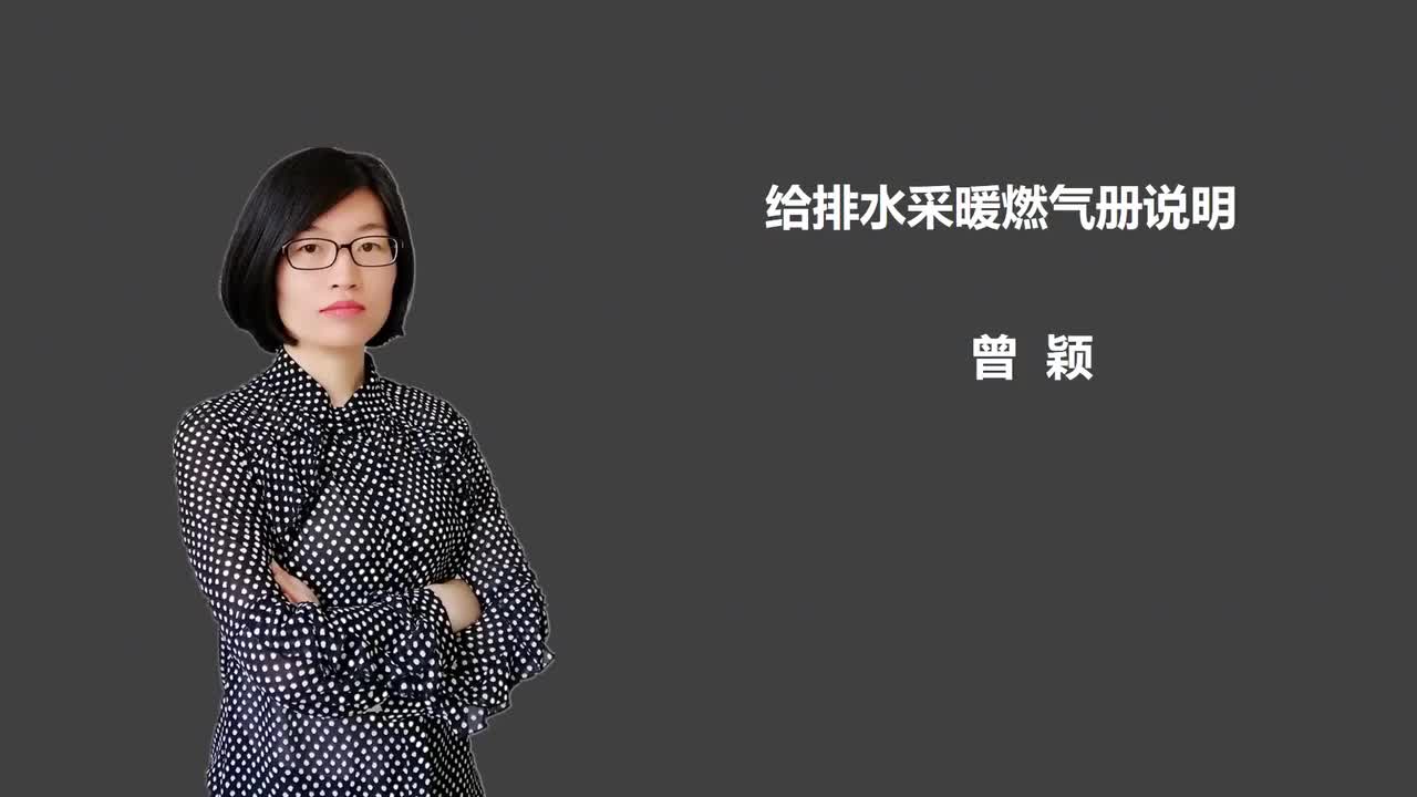 10_2给排水采暖燃气册说明