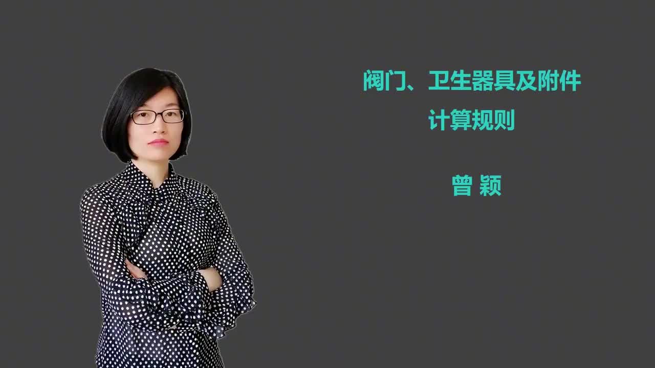 15_7阀门附件及卫生器具计算规则(2)