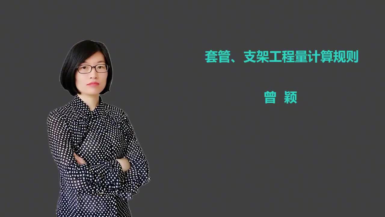 13_5套管、支架工程量计算规则