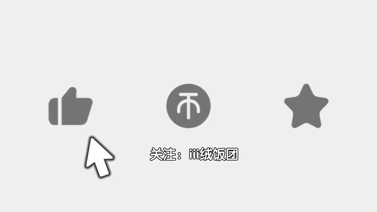 关注♥