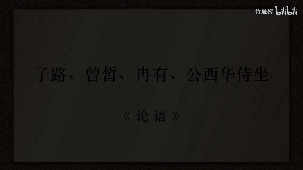子路、曾皙、冉有、公西华侍坐