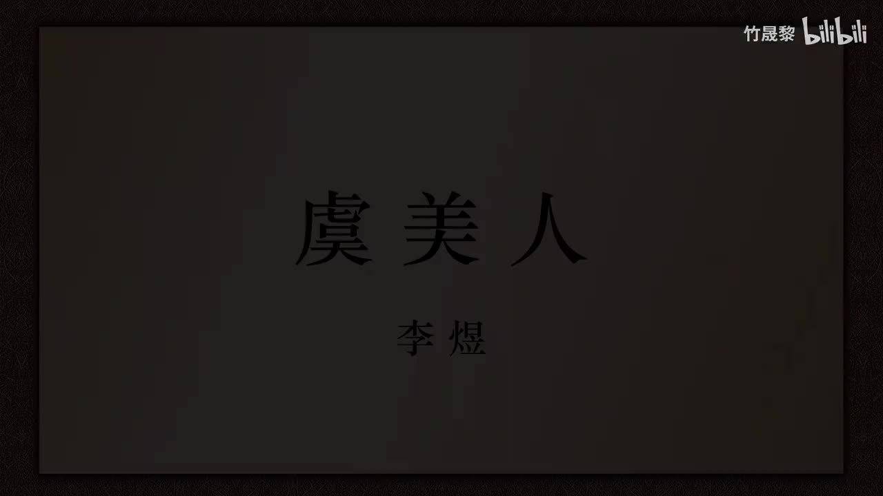 虞美人