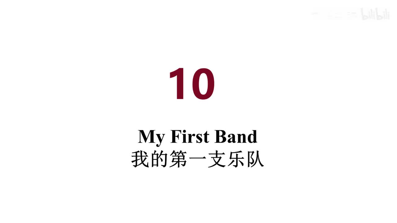 英音 10 My First Band