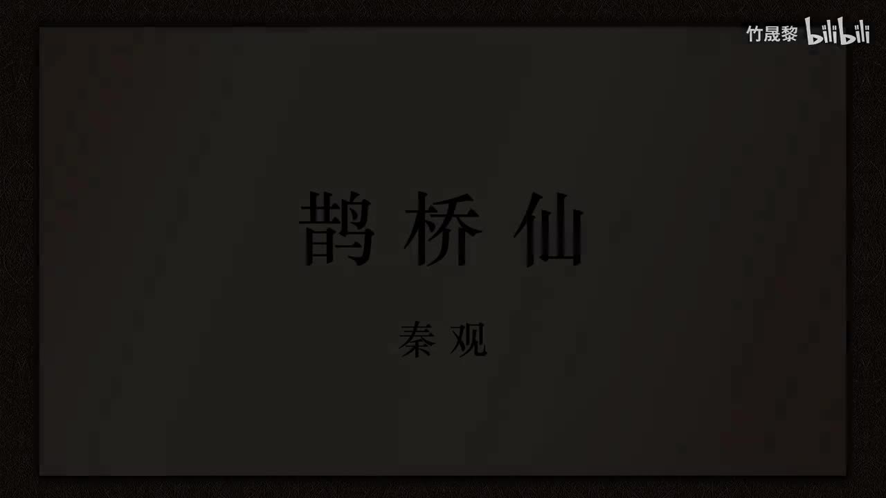 鹊桥仙