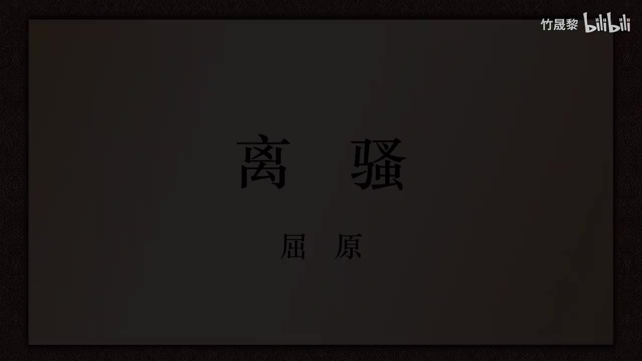 离骚（节选）