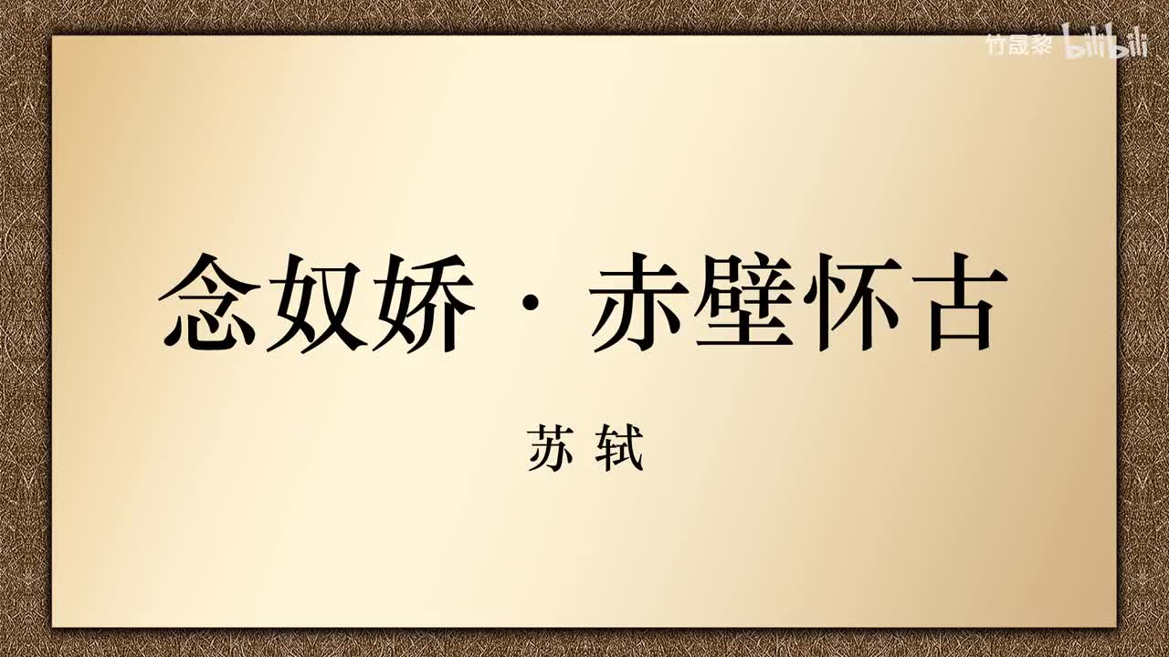念奴娇·赤壁怀古