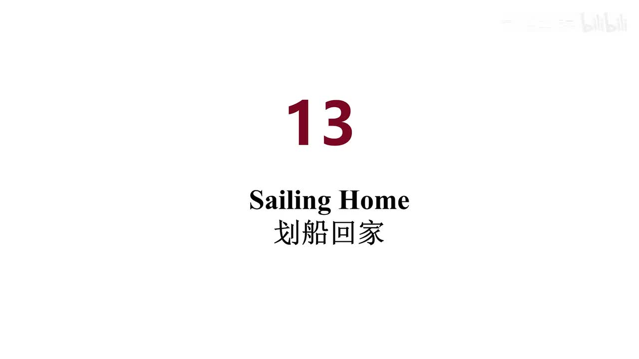美音 13 Sailing Home