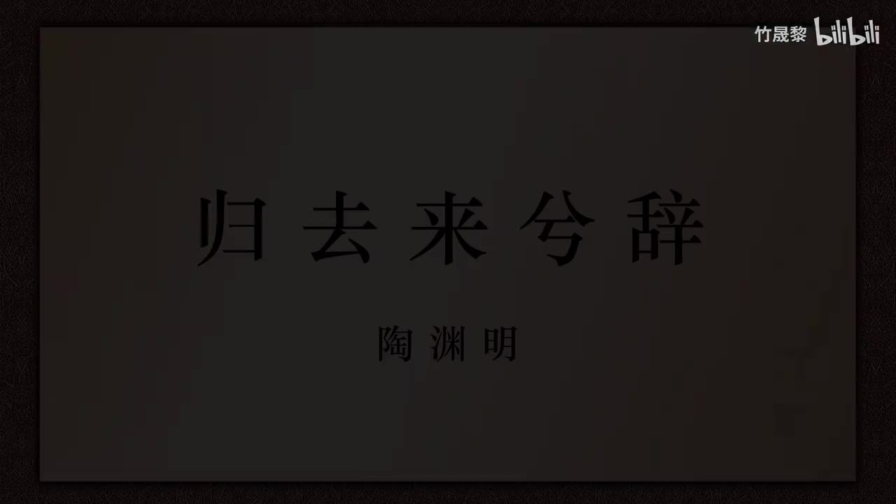 归去来兮辞