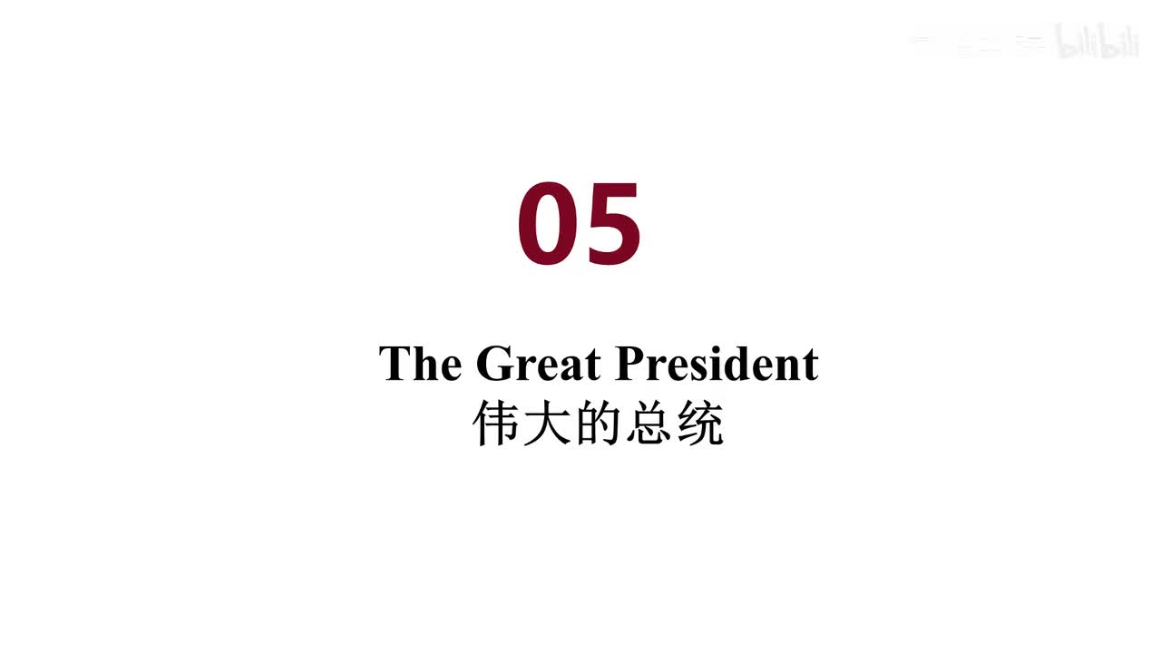 英音 05 The Great President