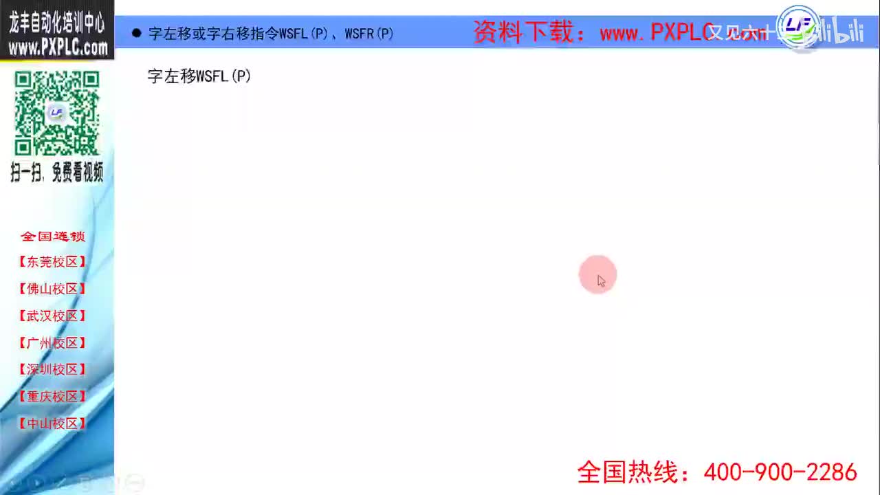 14.6-字左移和字右移指令WSFL(P)、WSFR(P)