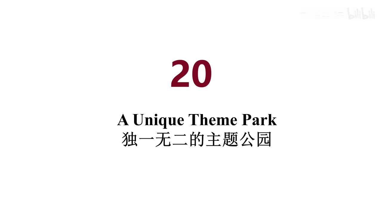 美音 20 A Unique Theme Park