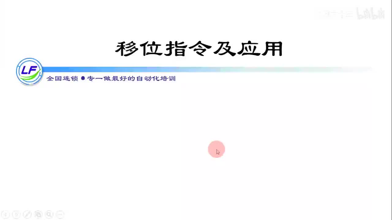 14.1位左移SFTL和位右移指令SFTR应用