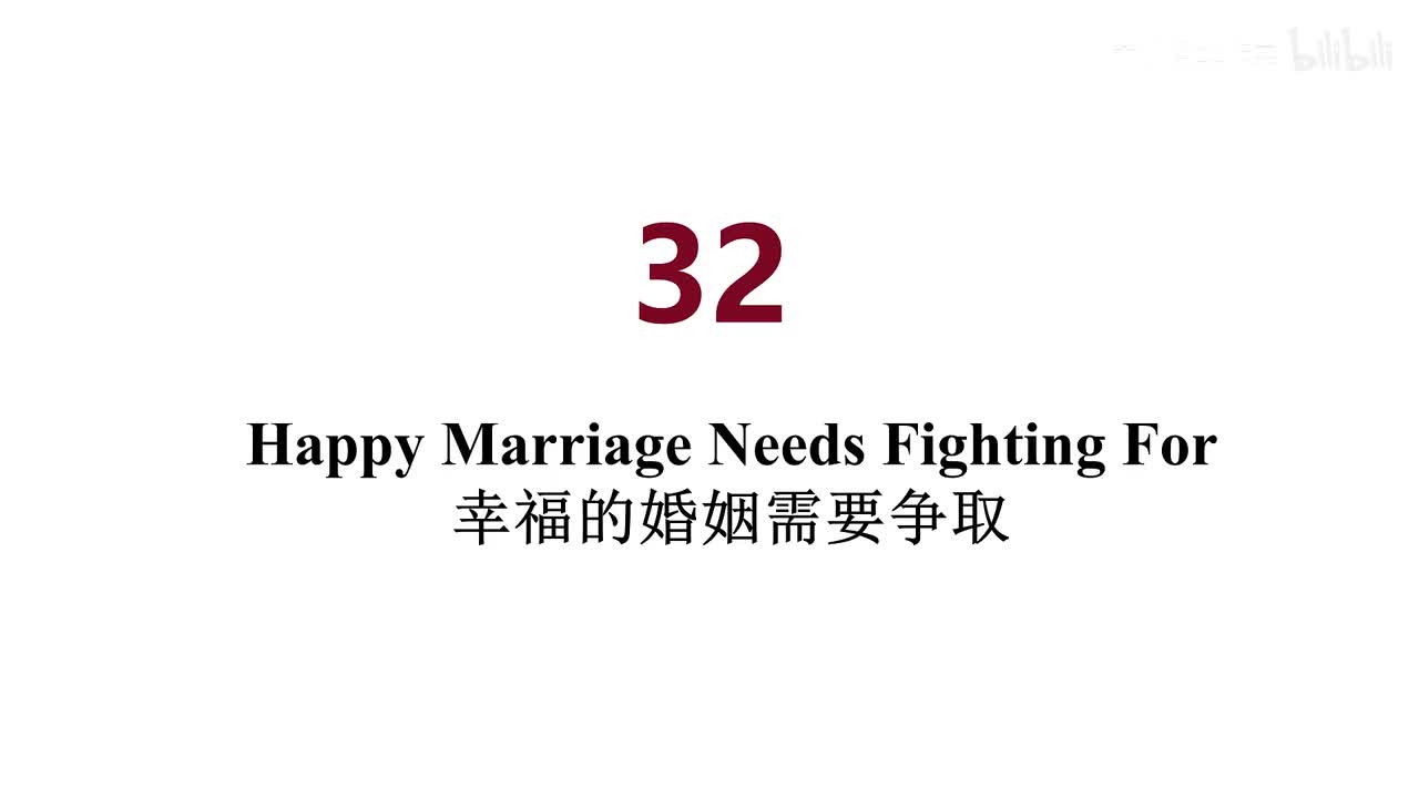 英音 32 Happy Marriage Needs Fighting For