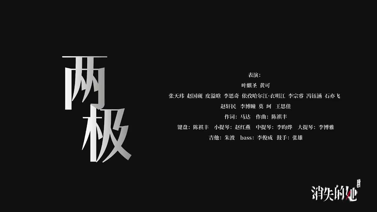 9.两极 - 叶麒圣 黄可