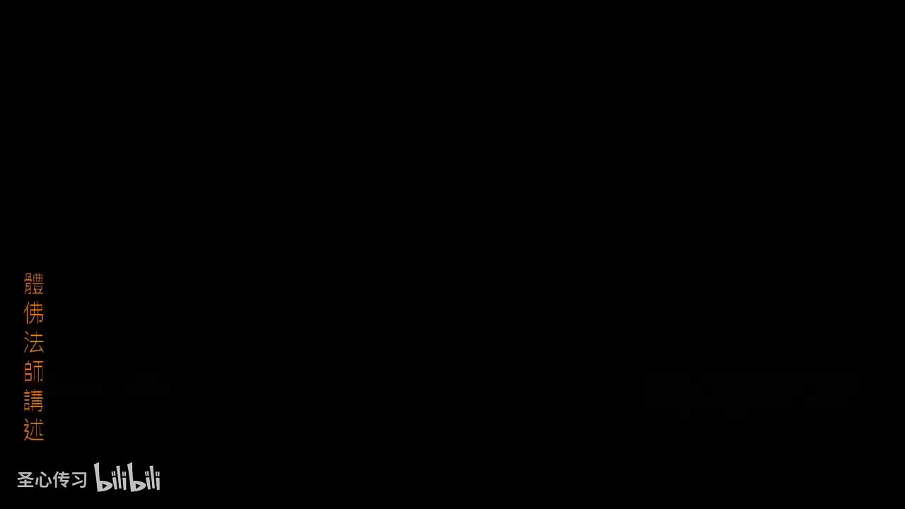 《大方广圆觉经》第15集