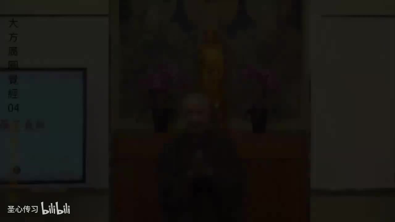 《大方广圆觉经》第4集