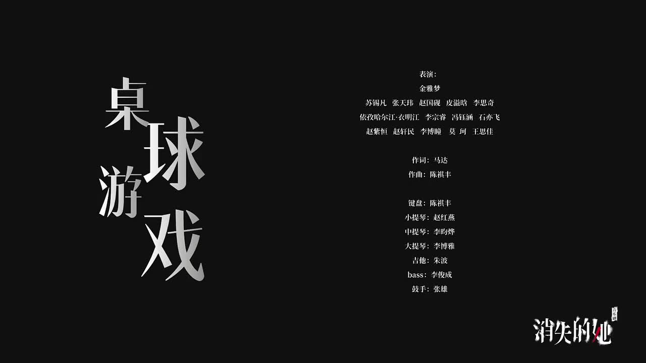 2.桌球游戏 - 金雅梦 等