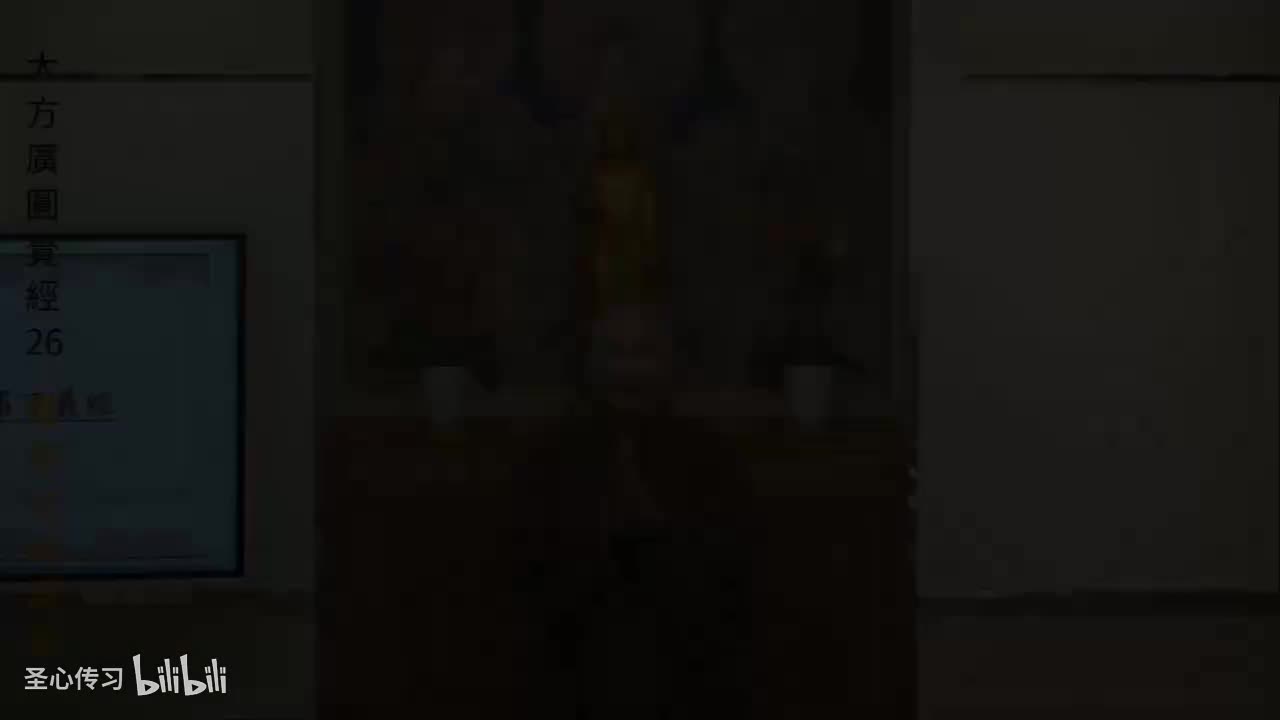 《大方广圆觉经》第26集