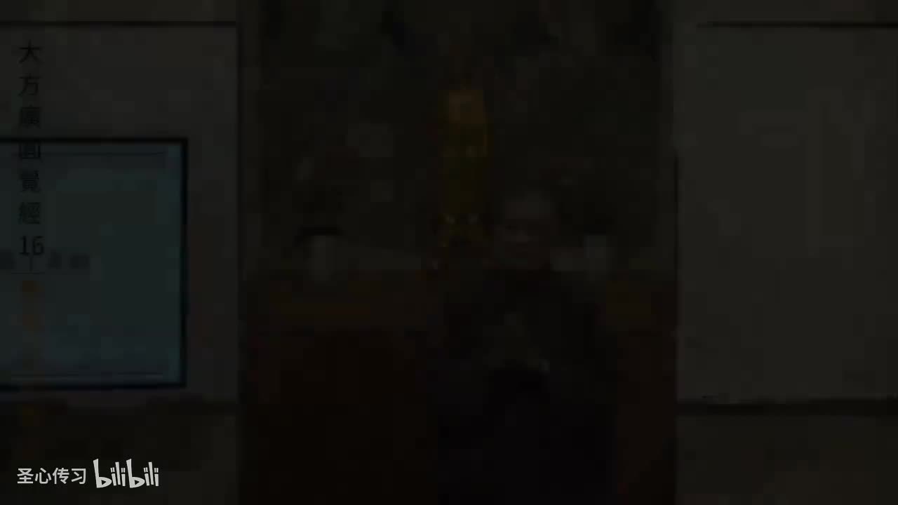 《大方广圆觉经》第16集