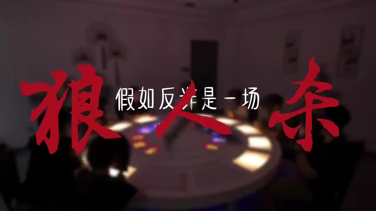 假如反诈是场狼人杀#警惕诈骗新手法 #全民反诈在行动 #你我同心反诈同行