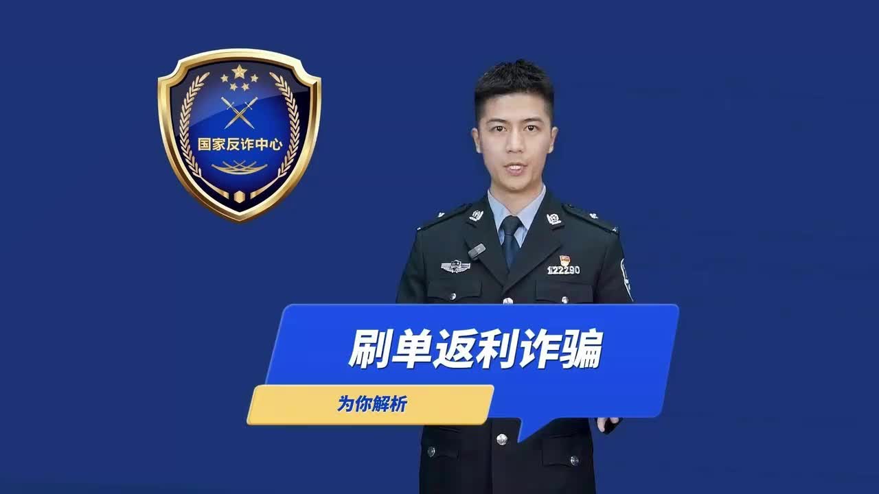 “兼职刷单”能返利，都是诈骗不可信