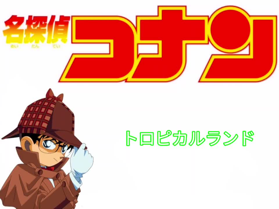 トロピカルランド