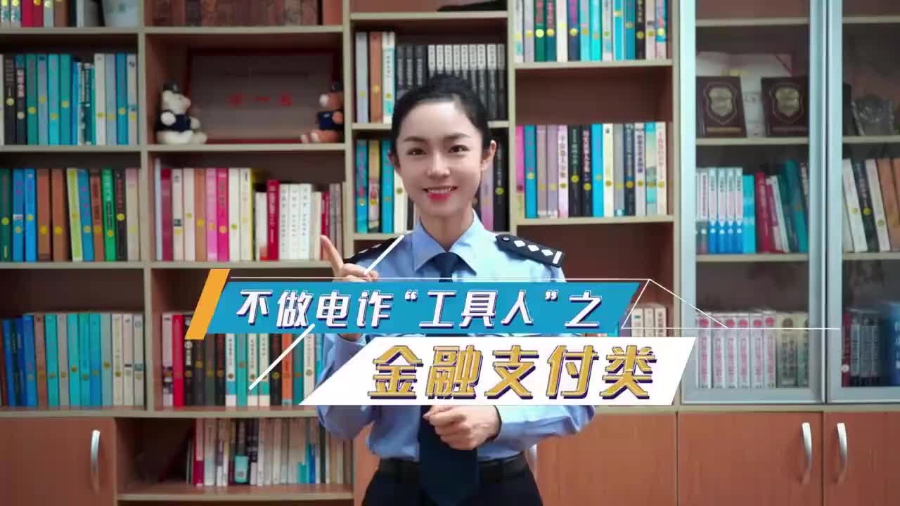 不做电诈“工具人”系列之金融支付类