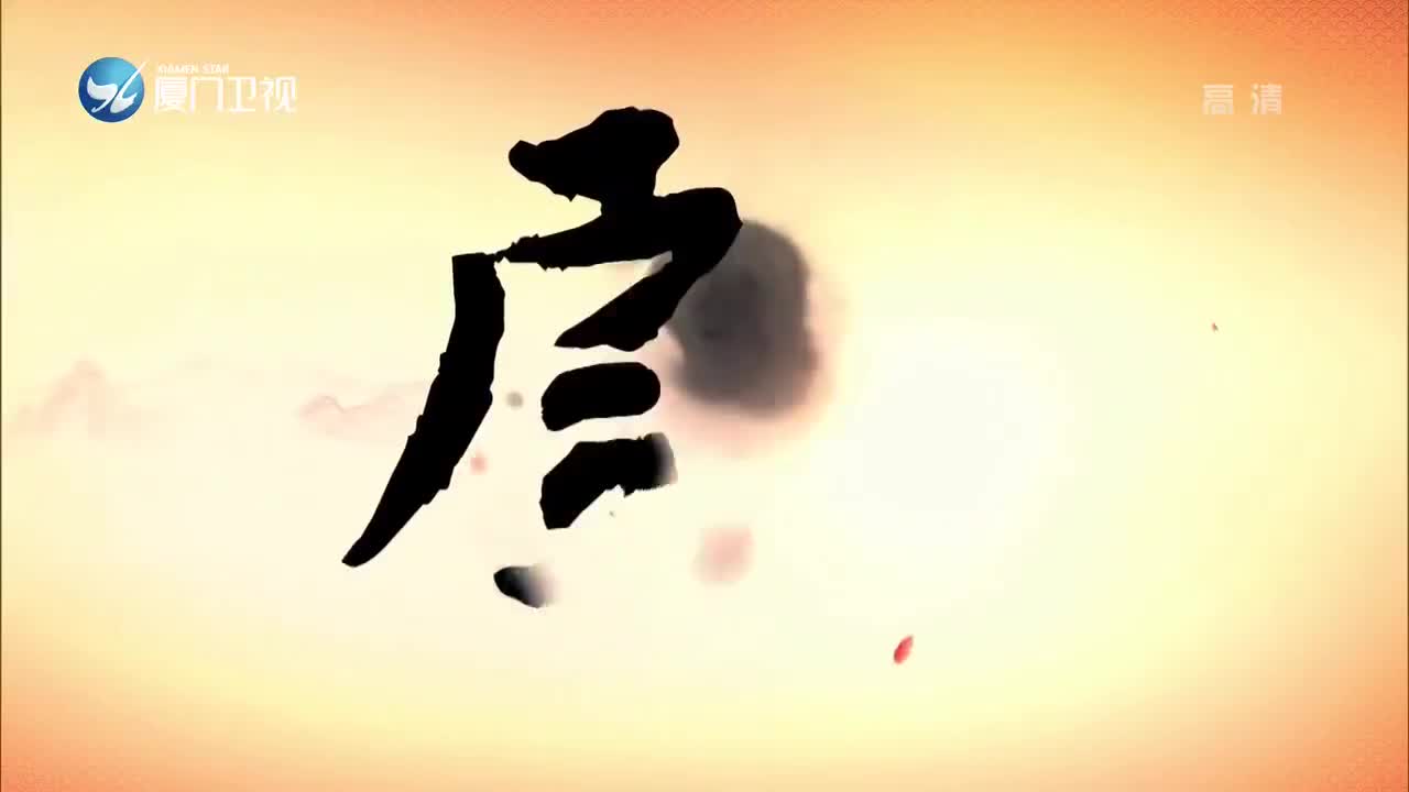 柳君拂（5）斗阵来看戏 2020.05.15 - 厦门卫视