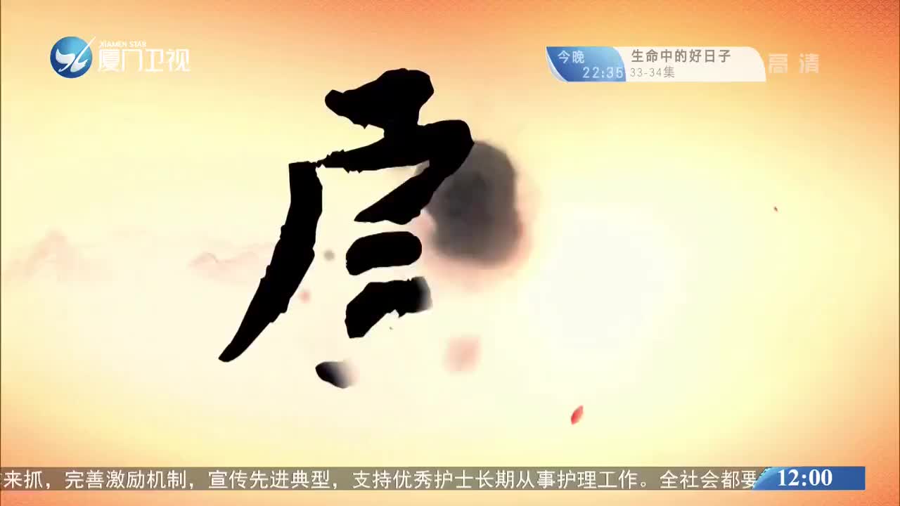 柳君拂（2） 斗阵来看戏 2020.05.12 - 厦门卫视