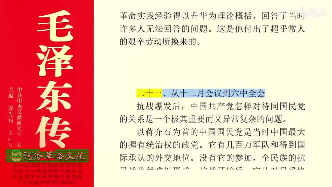 34.21【卷二】03从十二月会议到六中全会_01