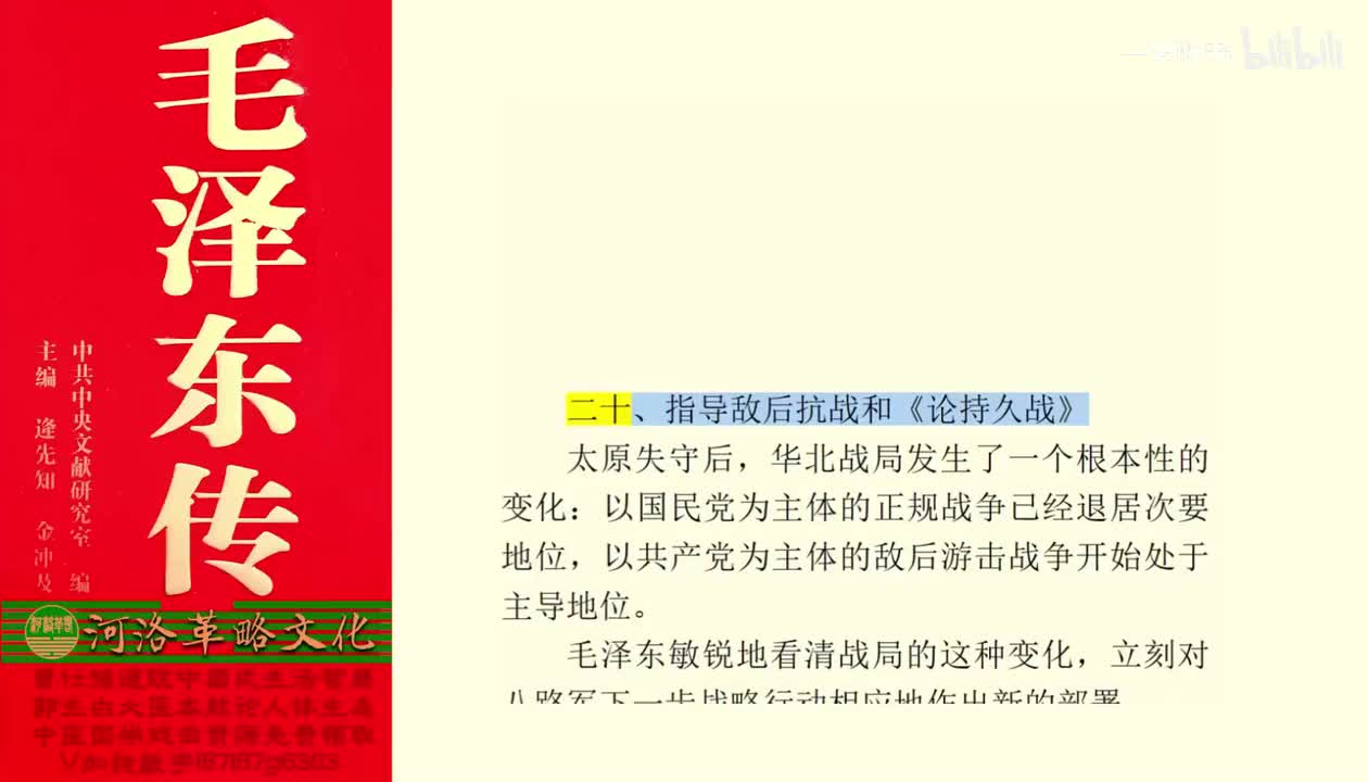 32.20【卷二】02指导敌后抗战和《论持久战》_01