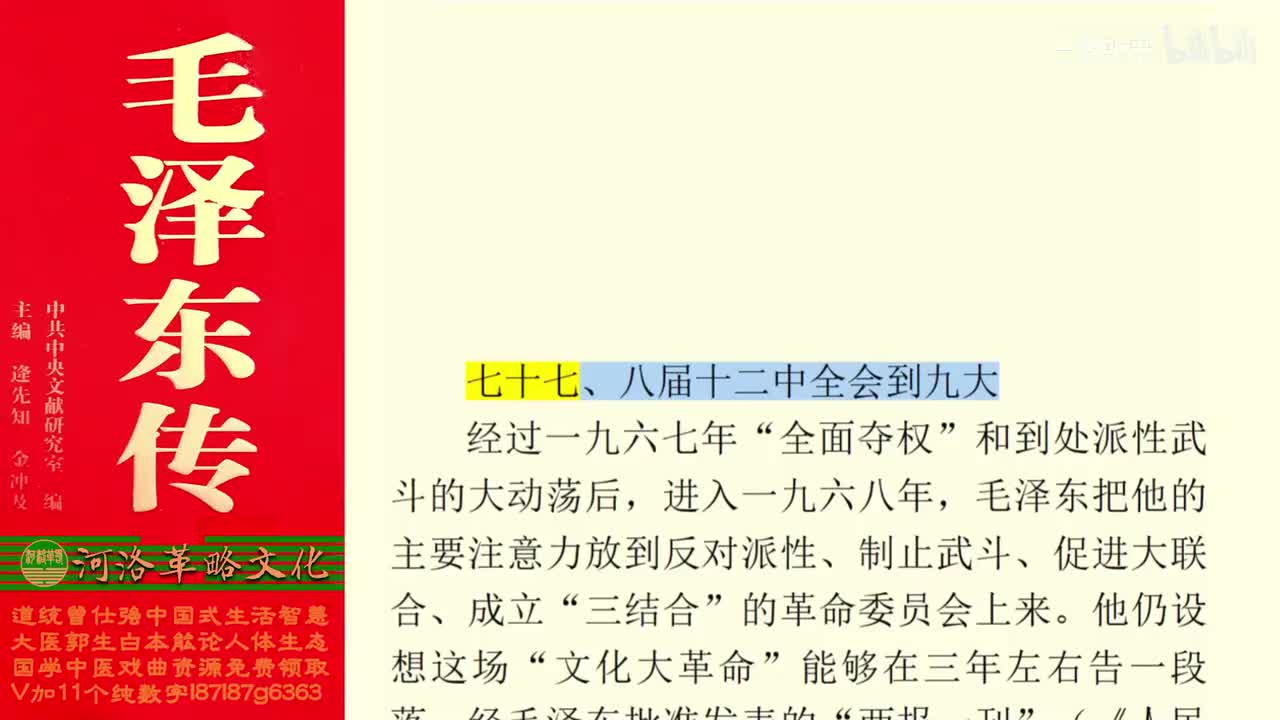 178.77【卷六】06八届十二中全会到九大_01