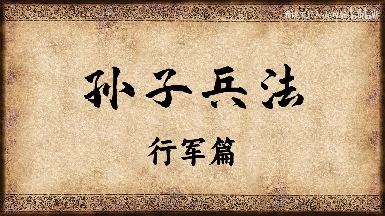 孙子兵法·行军篇