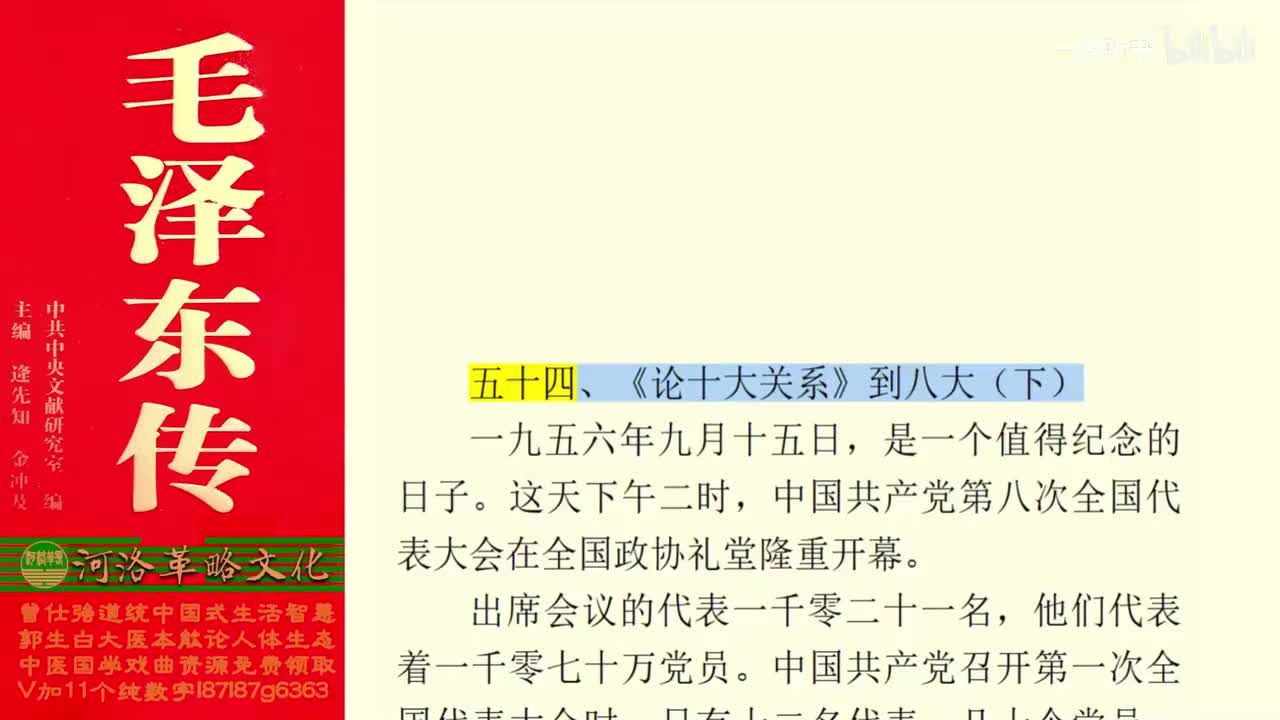 103.54【卷四】02《论十大关系》到八大（下）_01