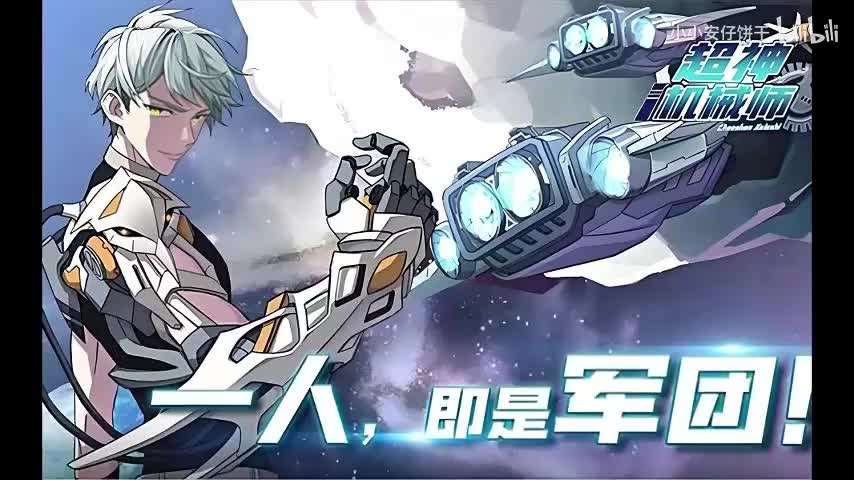 超神机械师1111~1125
