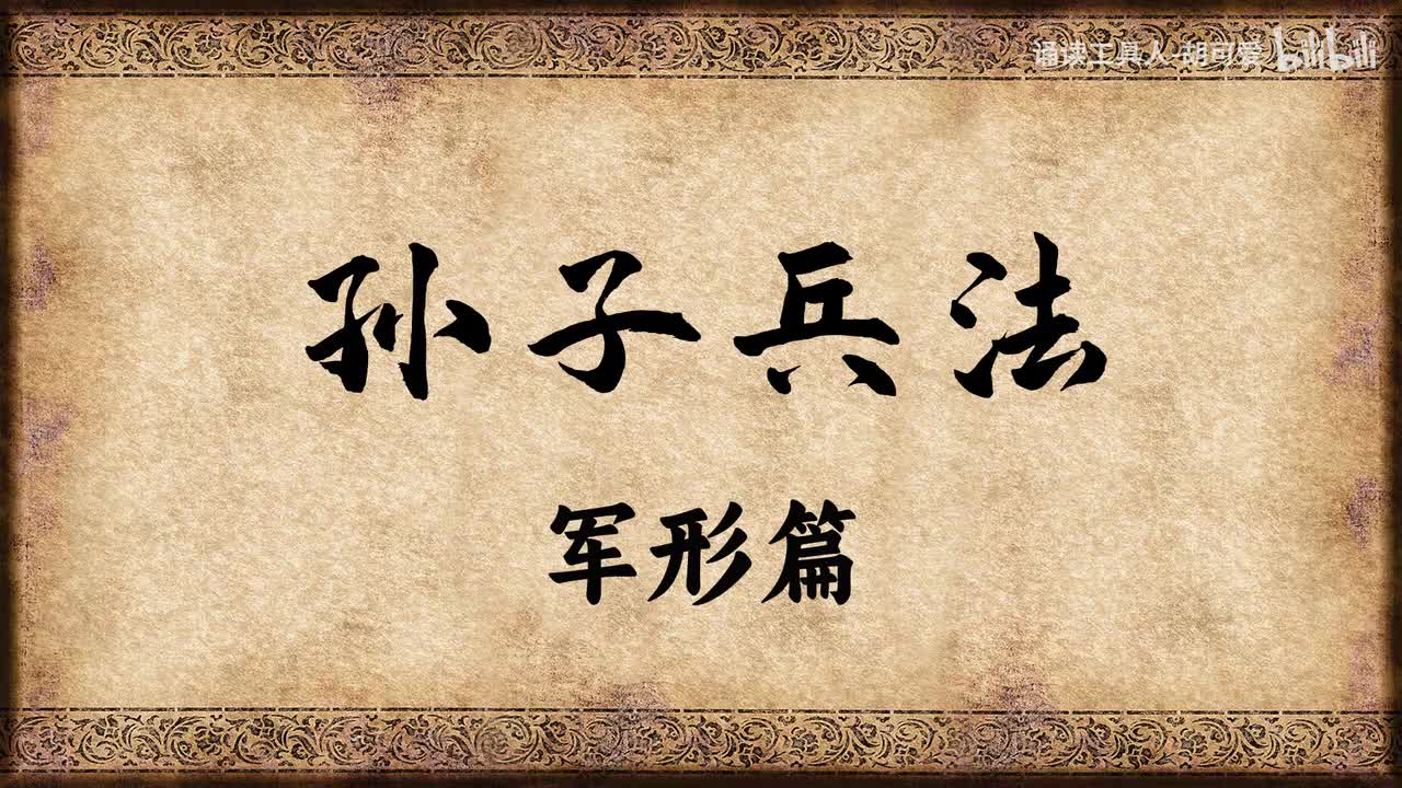 孙子兵法·军形篇