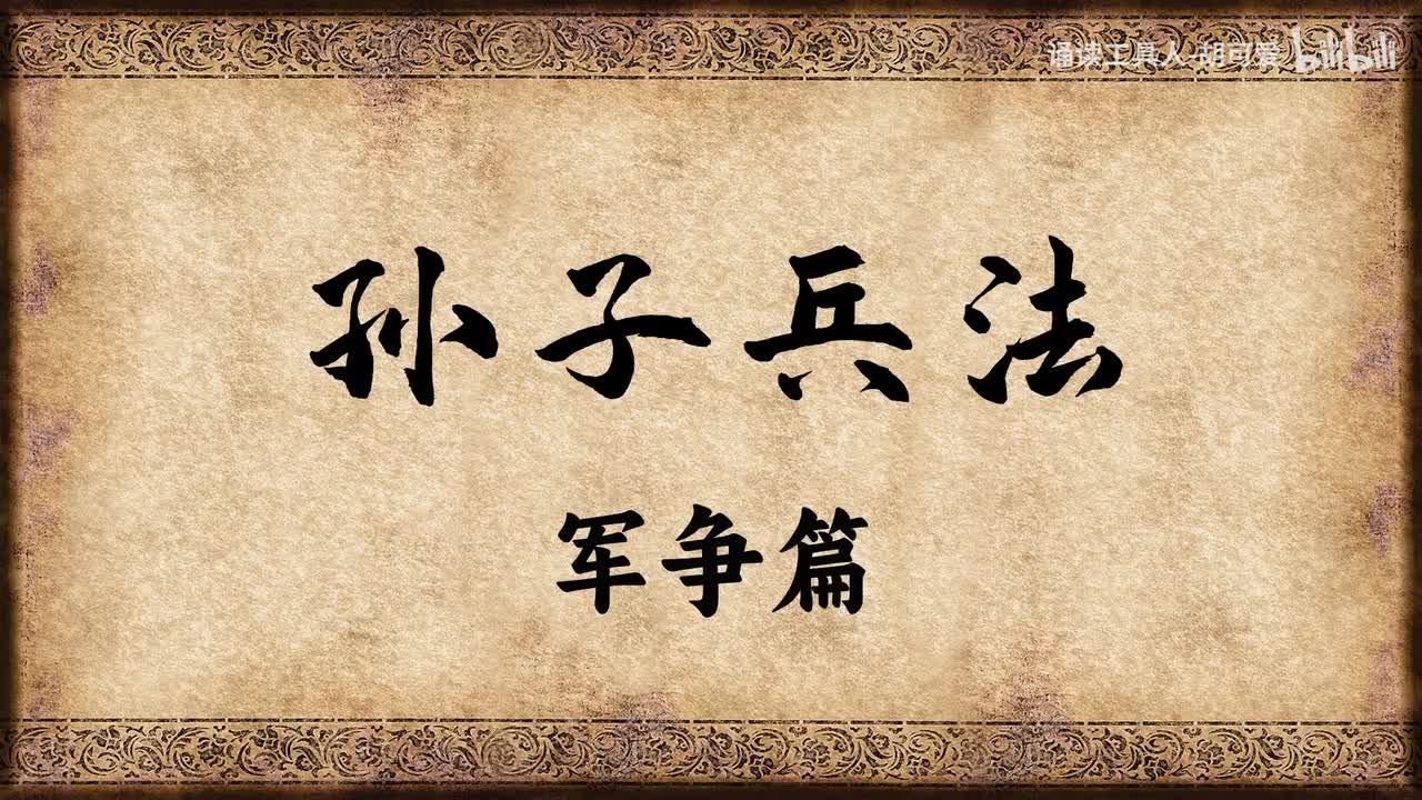 孙子兵法·军争篇