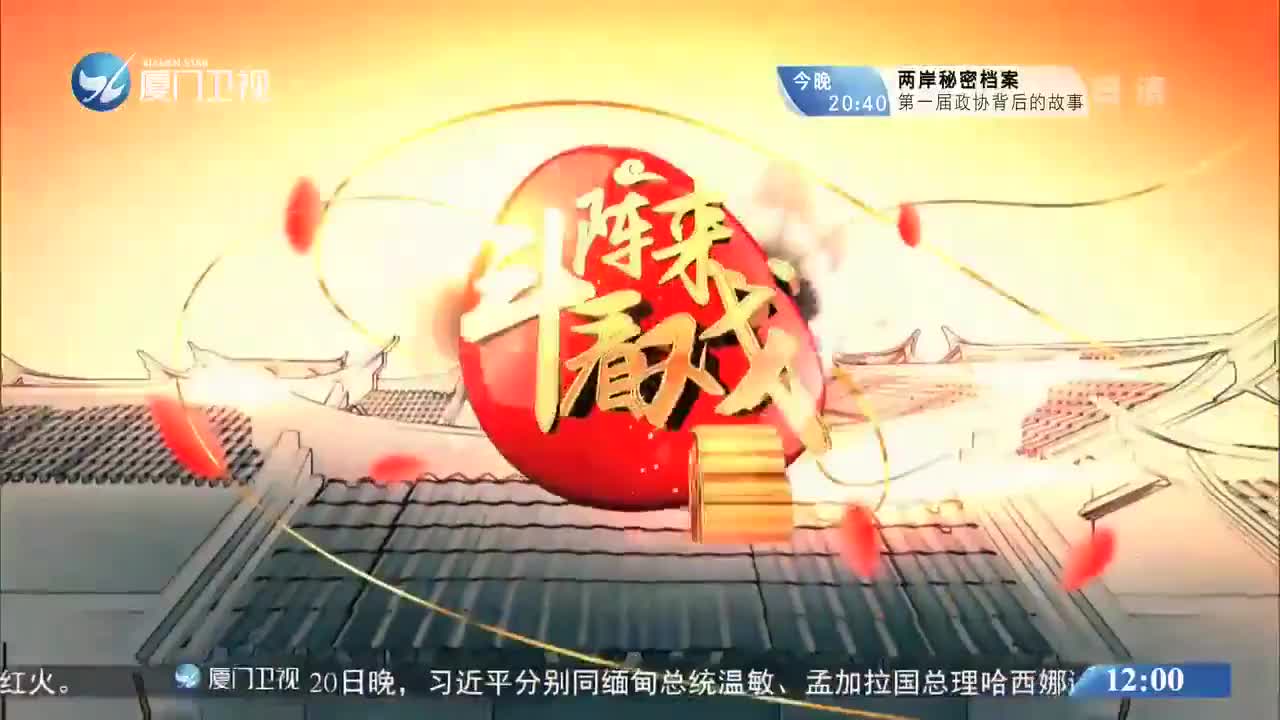 柳君拂（11）斗阵来看戏 2020.05.21 - 厦门卫视